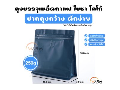 ถุงกาแฟ Wide 250g_น้ำเงิน